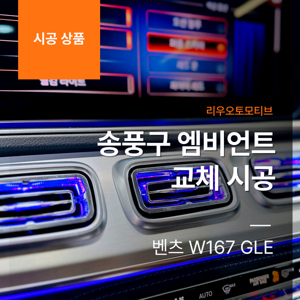 벤츠 W167 GLE 송풍구 엠비언트 교체 시공