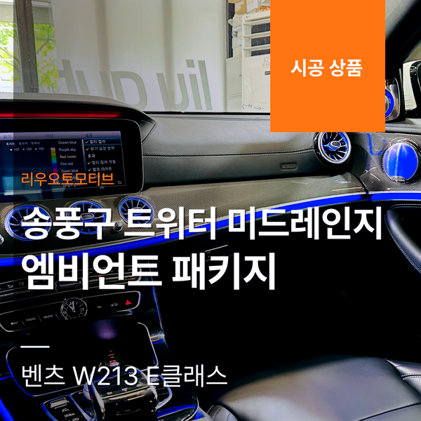 벤츠 W213 E클래스 송풍구 트위터 미드레인지 엠비언트 패키지