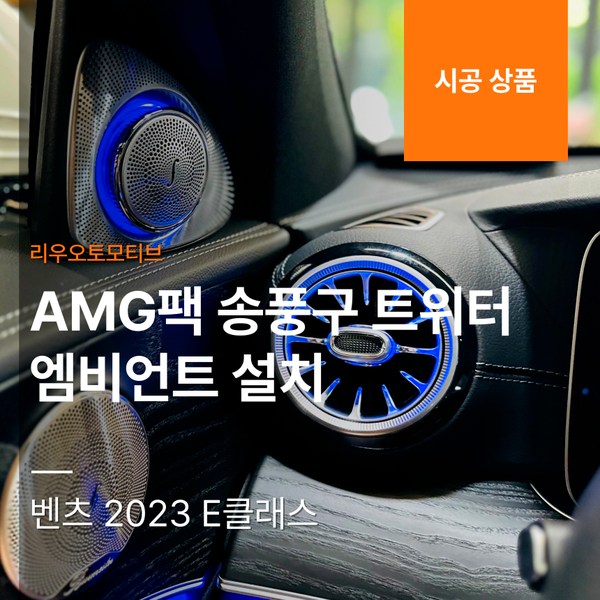 벤츠 2023 E클래스 AMG팩 송풍구 트위터 엠비언트 설치