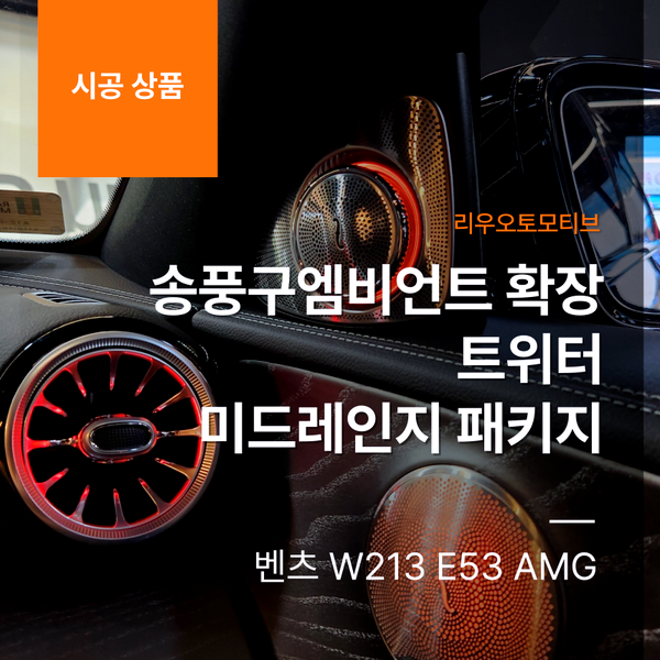벤츠 W213 E53 AMG 송풍구엠비언트 확장 + 트위터 + 미드레인지 패키지