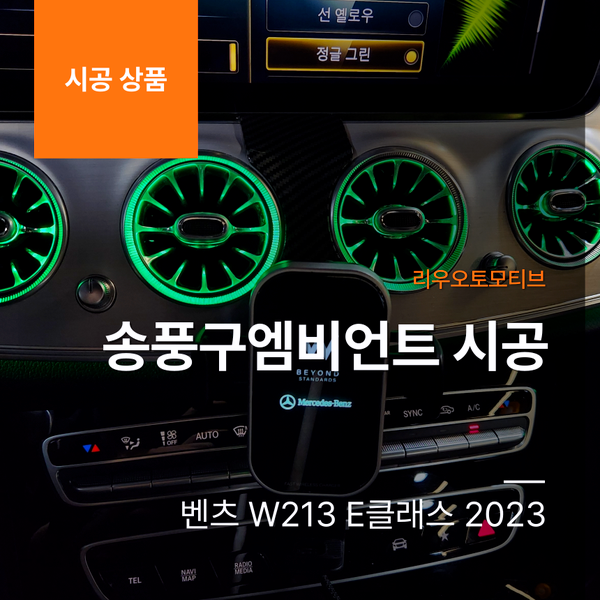 벤츠 W213 E클래스 2023 송풍구엠비언트 시공