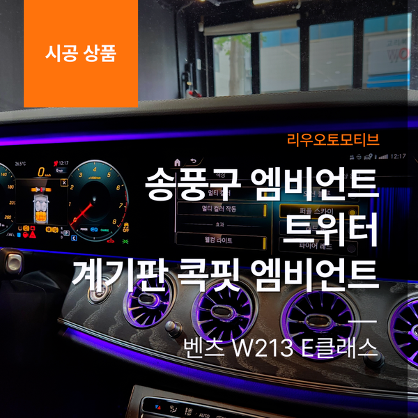 벤츠 W213 E클래스 송풍구 엠비언트 + 트위터 + 계기판 콕핏 엠비언트