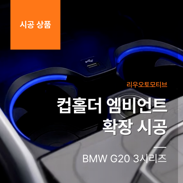 BMW G20 3시리즈 컵홀더 엠비언트 확장 시공