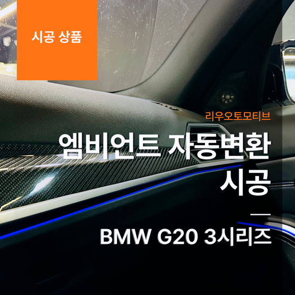 BMW G20 3시리즈 엠비언트 자동변환 시공