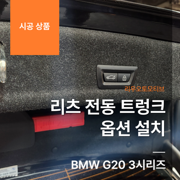 BMW G20 3시리즈 리츠 전동 트렁크 옵션 설치