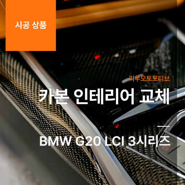 BMW G20 LCI 3시리즈 카본 인테리어 교체