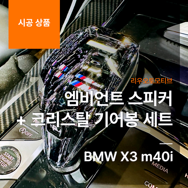 BMW X3 m40i 엠비언트 스피커 + 크리스탈 기어봉 세트