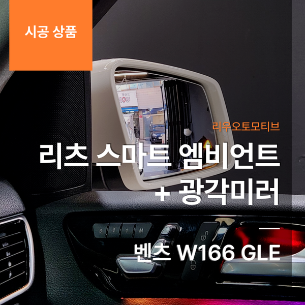 벤츠 W166 GLE 리츠 스마트 엠비언트 + 광각미러