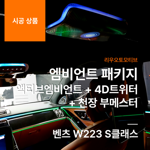 벤츠 W223 S클래스 엠비언트 패키지 액티브엠비언트 + 4D트위터 + 천장 부메스터
