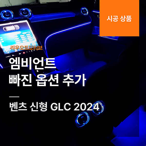 신형 GLC 엠비언트 빠진 옵션 추가 2024 벤츠
