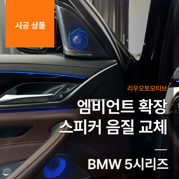 BMW 5시리즈 엠비언트 확장 스피커 음질 교체