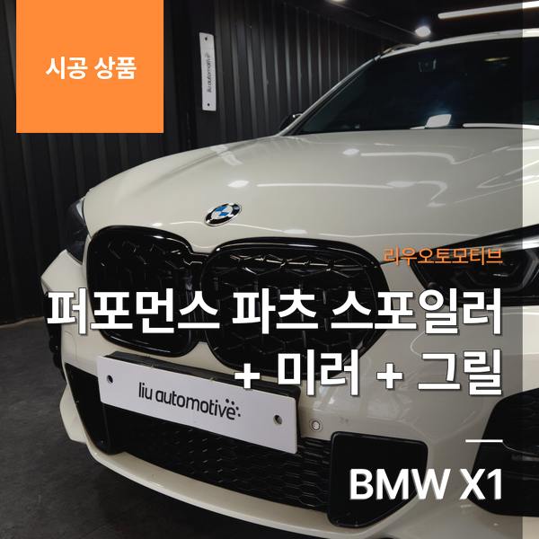 BMW X1 퍼포먼스 파츠 스포일러 + 미러 + 그릴