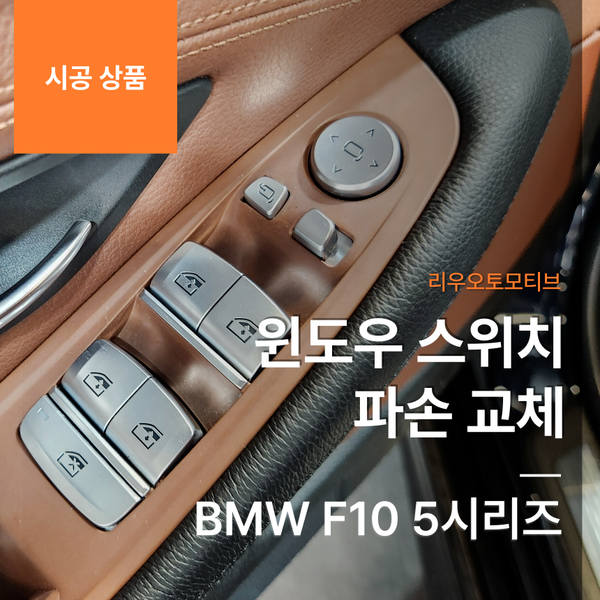 BMW F10 5시리즈 윈도우 스위치 파손 교체