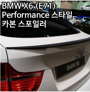 BMW X6 (E71) Performance 스타일 카본 스포일러