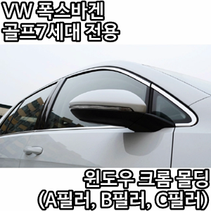 VW 폭스바겐 Golf 골프7세대 MK7 전용 윈도우 크롬몰딩 (A필러+B필러+C필러 전체세트)