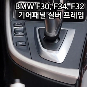 BMW 3시리즈 (F30) 기어패널 사이드라인 프레임