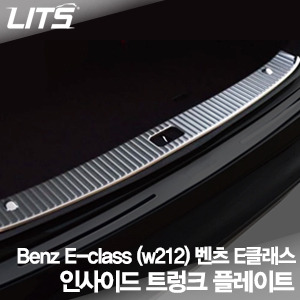 Benz E-class (w212) 벤츠 E클래스 전용 인사이드 트렁크 플레이트 (트렁크 트레드 플레이트, 트렁크가드, 범퍼패드)